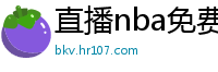 直播nba免费观看